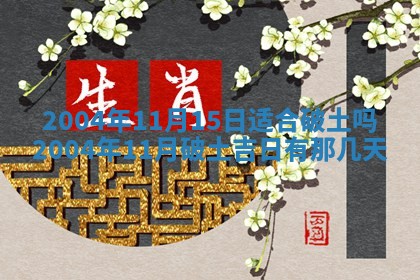 2026年3月装修佳期