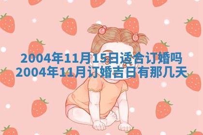 2026年3月装修佳期