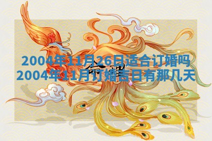 2026年3月装修佳期