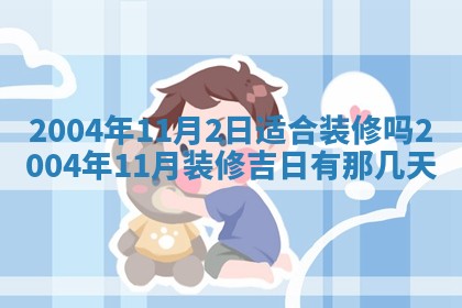 郝姓2026年01月18日出生女孩子取名宜用字大全