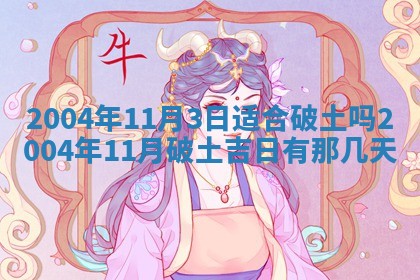 2026年3月装修佳期