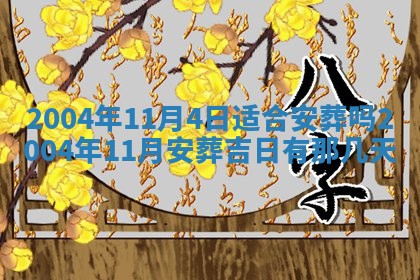 2026年3月装修佳期