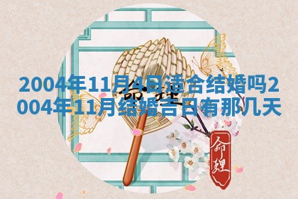 2025年11月25日打麻将财神方位,每日财神方位查询