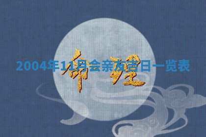 2026年3月份安门吉日