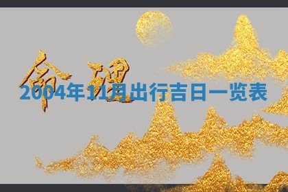 2025年11月23日黄历各时辰财神吉位