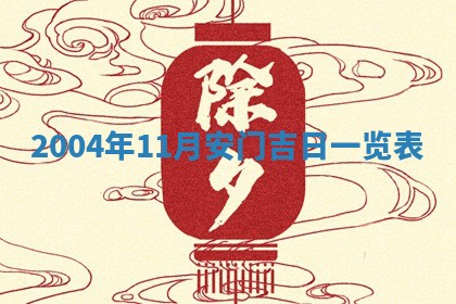 2026年3月份安门吉日