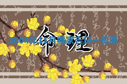 2026年3月份安门吉日