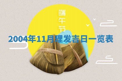 2025年11月23日黄历各时辰财神吉位
