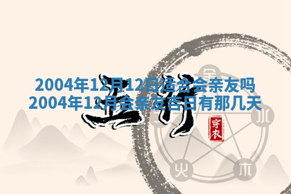 2026年3月份安门吉日