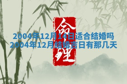 2026年3月份安门吉日