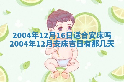 2026年3月份安门吉日