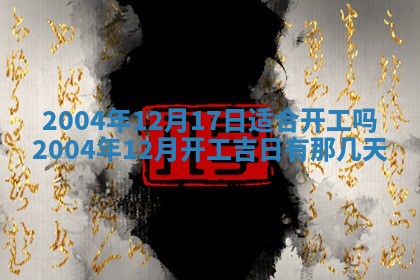 2026年3月份安门吉日