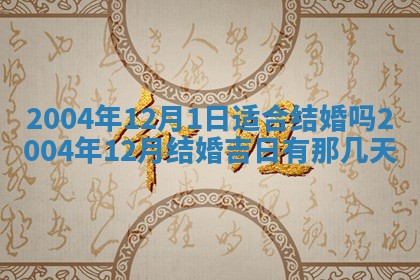 2026年3月份安门吉日