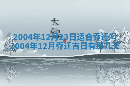 2026年3月份安门吉日
