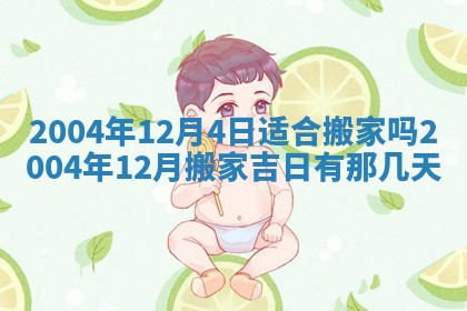 2026年3月份安门吉日