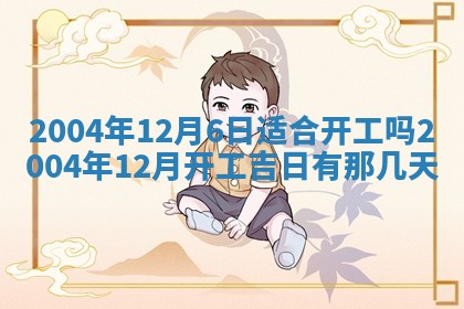 2026年3月份安门吉日