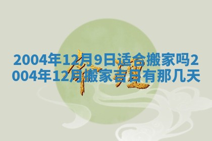 2026年3月份安门吉日