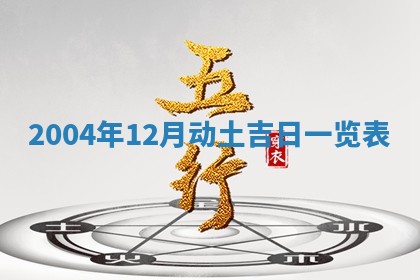 2026年公历3月适合破土的日子