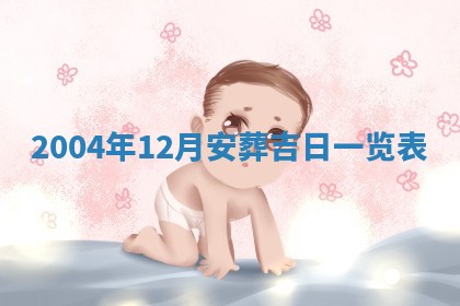 2026年公历3月适合破土的日子