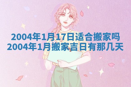 今天黄历2025年6月21日奠基适宜指南,动土吉日查询