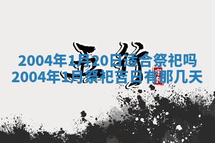 2026年3月装修佳期