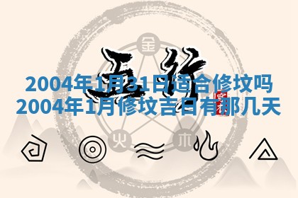 今天黄历2025年6月21日奠基适宜指南,动土吉日查询
