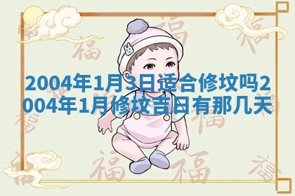 郝姓2026年01月18日出生女孩子取名宜用字大全