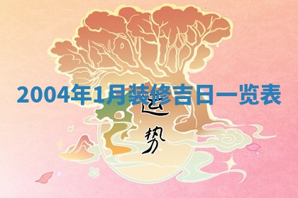 2026年3月份安门吉日