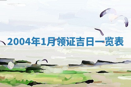 2026年3月装修佳期