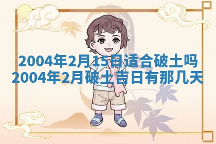 2026年3月装修佳期