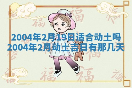 2026年3月装修佳期