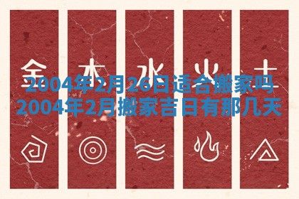 2026年3月装修佳期