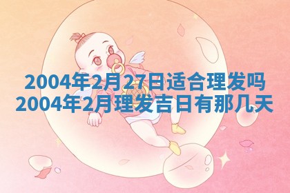 2026年3月装修佳期