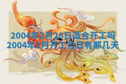 2026年3月装修佳期