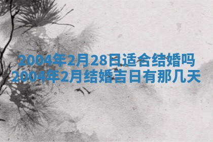 2026年公历3月开业吉日老黄历_哪些日子适合开业