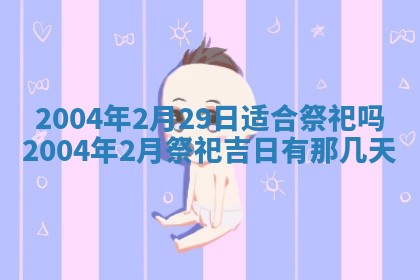 2026年3月装修佳期