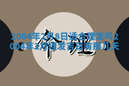郝姓2026年01月18日出生女孩子取名宜用字大全