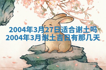 2026年3月装修佳期