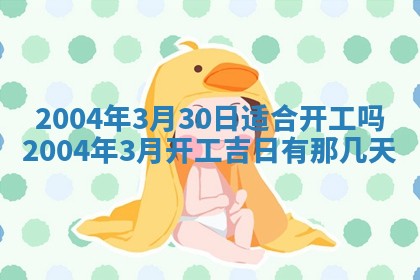 2026年3月装修佳期