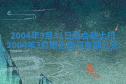 2026年公历3月开业吉日老黄历_哪些日子适合开业