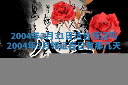 2026年公历3月开业吉日老黄历_哪些日子适合开业