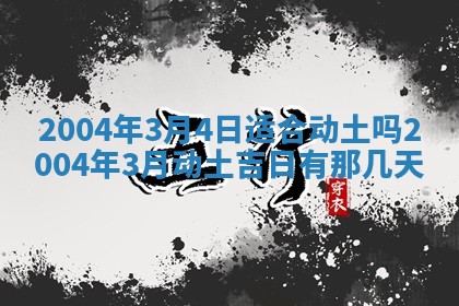 2026年3月装修佳期