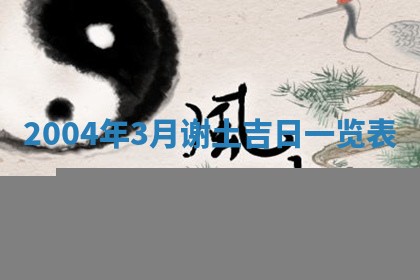2026年3月份安门吉日