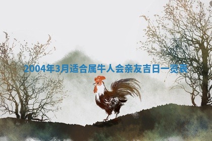 2026年3月装修佳期