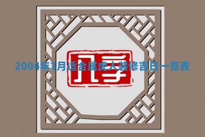 2026年3月装修佳期