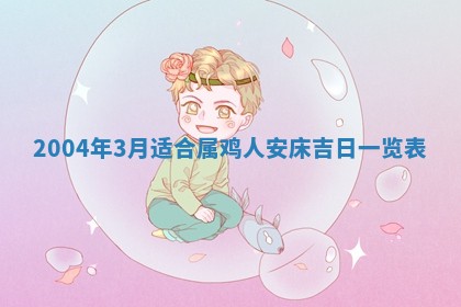 2026年3月装修佳期