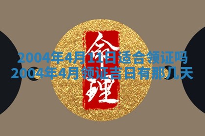 2026年公历3月开业吉日老黄历_哪些日子适合开业