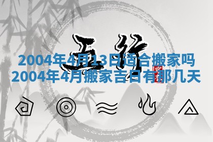 2026年公历3月开业吉日老黄历_哪些日子适合开业
