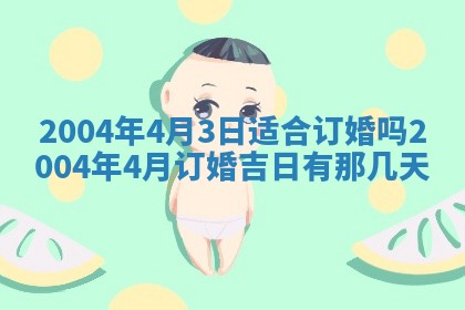 今天黄历2025年6月21日奠基适宜指南,动土吉日查询