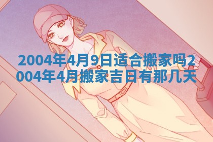 郝姓2026年01月18日出生女孩子取名宜用字大全